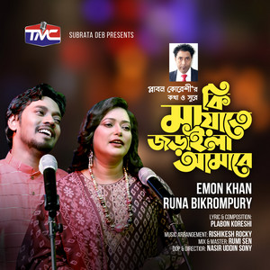 Emon Khan & Runa Bikrompuri - Ki mayate joraila amare