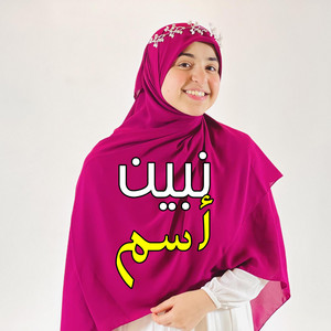 اميره كويس - أسم نبين