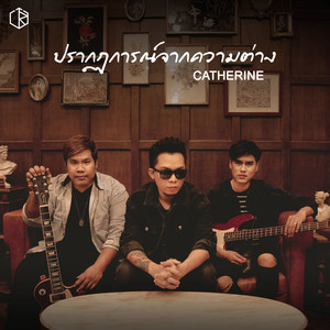 ปรากฏการณ์จากความต่าง by Catherine