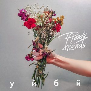 Dadʼs Friends — Dad's Friends ― уйбй