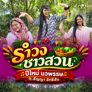 รำวงชาวสวน (feat. สัญญา อิทธิสัน)