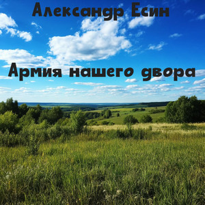 Солдат маме (Сын-солдат) by Александр Есин