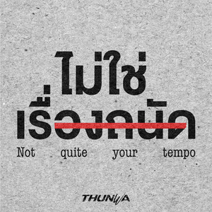 ไม่ใช่เรื่องถนัด (Not quite your tempo) by THUNWA