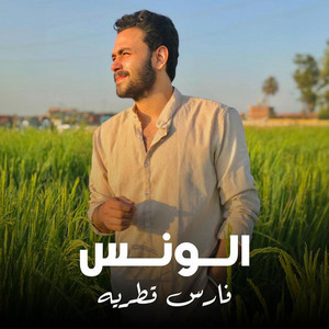 Fares Katraya - الونس