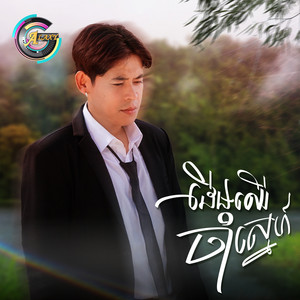 ដើមឈើចាំស្នេហ៍ by រាជ ប្រាថ្នា