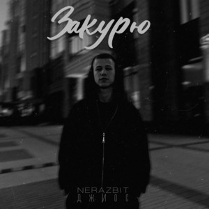 Закурю by NERAZBIT, Джиос