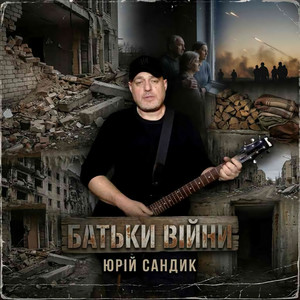 Юрій Сандик — Батьки війни