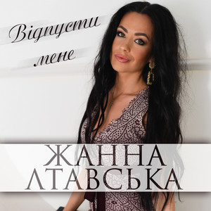 Відпусти мене by Жанна Лтавська