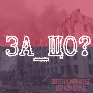 За_що?