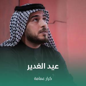 كرار عمامة - عيد الغدير