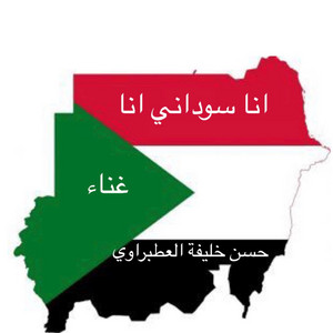 حسن خليفة العطبراوي - انا سوداني انا
