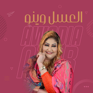 عوضية عذاب - العسل وينو