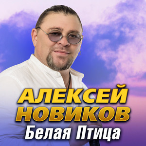 Белая птица by Алексей Новиков
