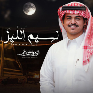 نسيم الليل by الوليد ال عامر