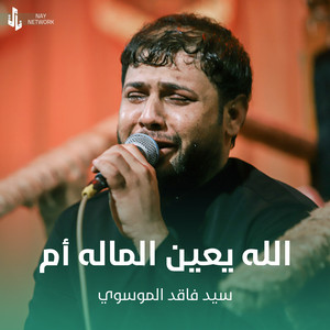 سيد فاقد الموسوي - الله يعين الماله أم