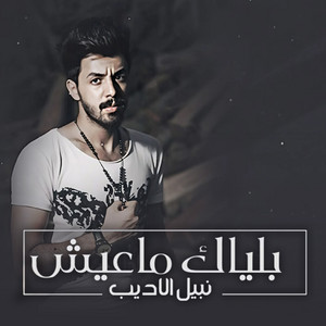 Blyak Ma Ayesh by Nabeel Aladeeb