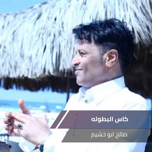 صالح ابو خشيم - كاس البطوله