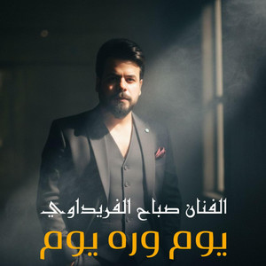 صباح الفريداوي - يوم وره يوم