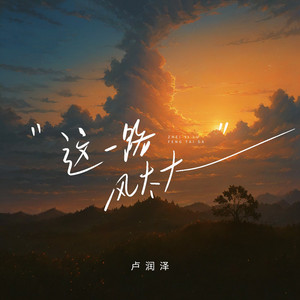 Lu Run Ze - 这一路风太大 (男声版) [男声版]