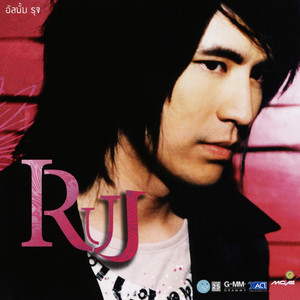 อยู่เพื่อเธอ by Ruj Supharuj
