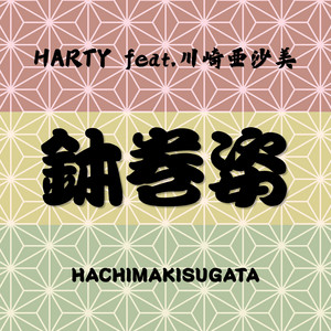 鉢巻姿 (feat. 川崎亜沙美) by HARTY, 川崎亜沙美