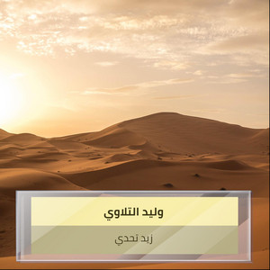 وليد التلاوي - زيد تحدي