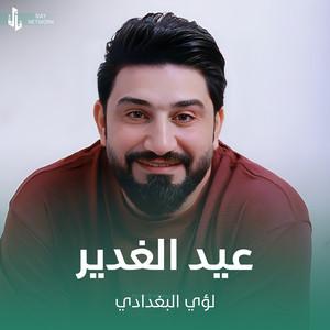 عيد الغدير by لؤي البغدادي