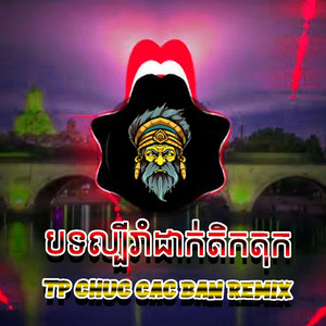 chilltape.wav - បទល្បីរាំដាក់តិកតុក TP CHUC CAC BAN REMAX