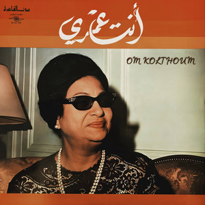 انت عمري by Om Kolthoum