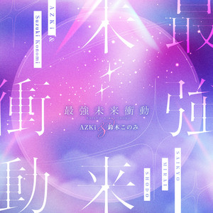 最強未来衝動 by AZKi, Konomi Suzuki
