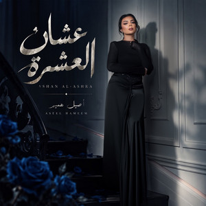 Ashan Alashra by Aseel Hameem