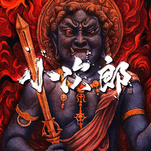 破滅の劫火 ~The Hellfire of Ruin~ (2022 Original) - Album by