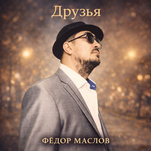 Фёдор Маслов - Друзья