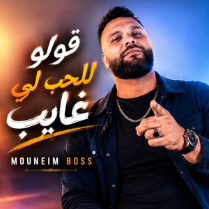 Golo Lelhob Li Ghayeb by Mouneim Boss