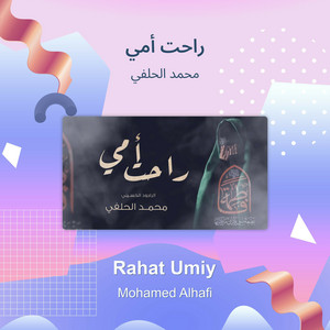 محمد الحلفي - راحت أمي