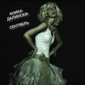 Музыка льда by Аника Далински