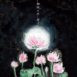 蜘蛛の糸〜祈り〜 by 東亰浪漫