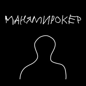 Обкладинка: Манямирокер