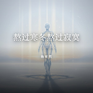 熬过寒冬熬过寂寞（抒情版） by 杨亚然