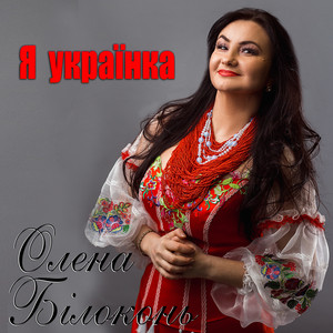 Я українка