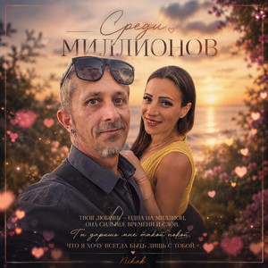 Среди Миллионов by Nikak