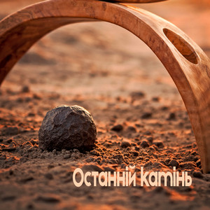 Останній камінь