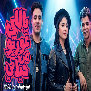 ياللى غورتو من حياتى by حسام حسن, حنان احمد, عبد الله المنشار