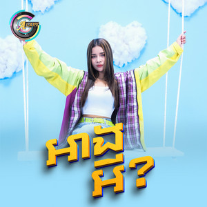 អាងអី? by ហ៊ិន លីដា