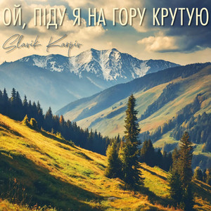 Ой, піду я на гору крутую (A Capella)