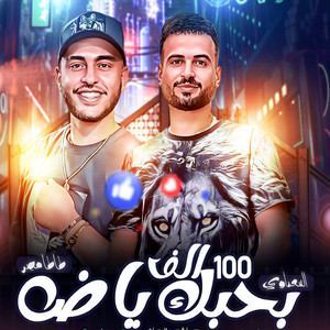 100 الف بحبك ياض by السعداوى, طاطا مصر
