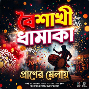 Tarikul - বৈশাখী ধামাকা, প্রাণের মেলায়। New Bangla Song 2026 (Special Version-1)