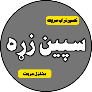 Naseer Marwat - Spin Zra