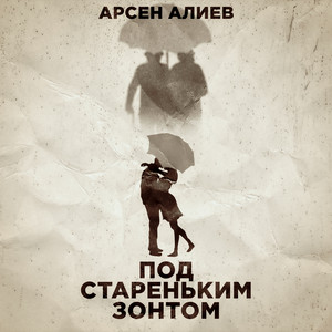 Под стареньким зонтом by Арсен Алиев