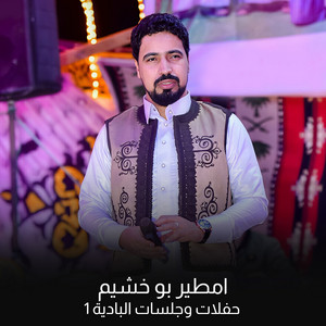 امطير بو خشيم - قولو للي تاعبني